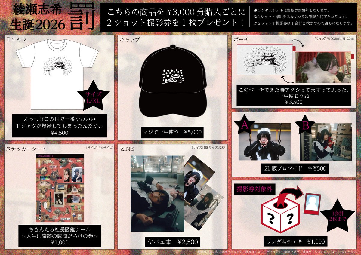 グッズ情報】 #綾瀬志希 生誕2026「罰」@新代田FEVER グッズ情報の解禁