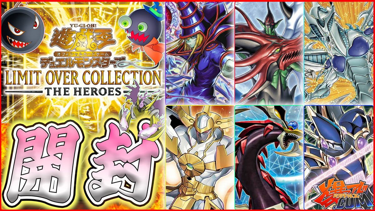 遊戯王】オタク達の狂喜乱舞！「LIMIT OVER COLLECTION －THE HEROES