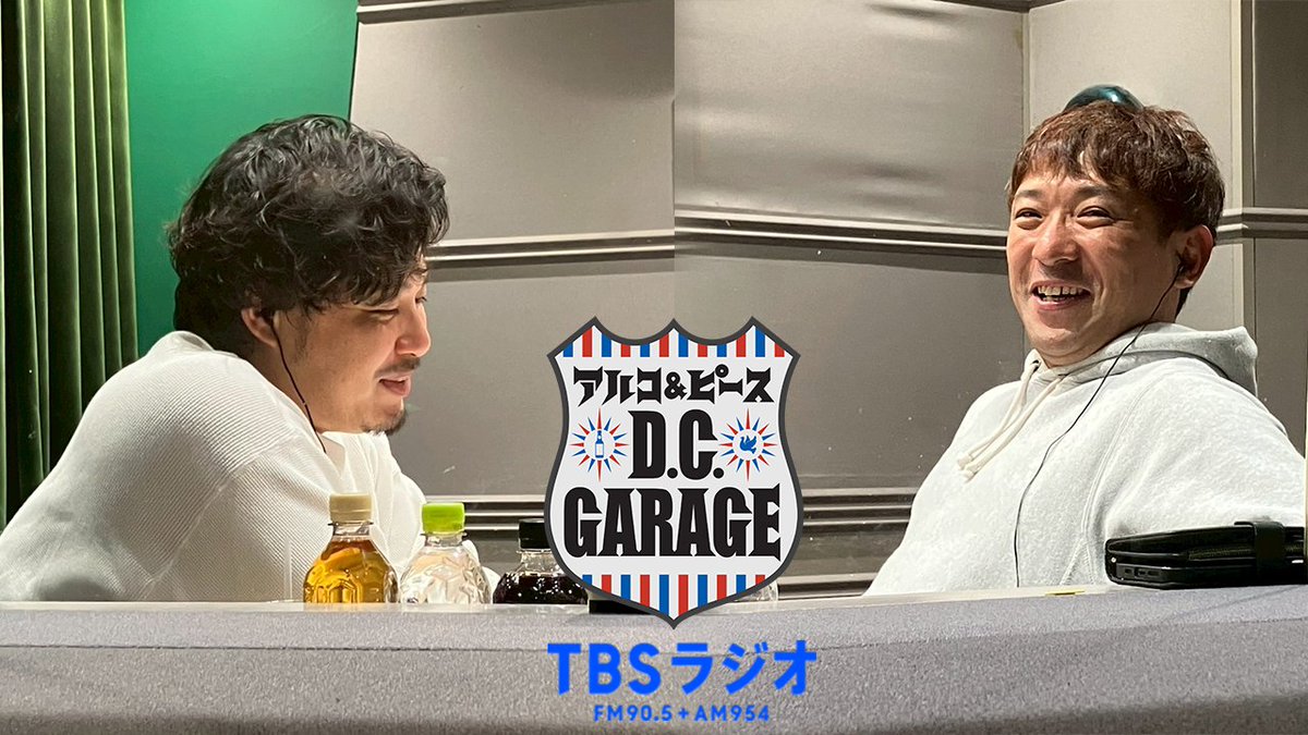 アルコ&ピース D.C.GARAGE（TBSラジオ） (@dcg_tbsr) / Posts / X