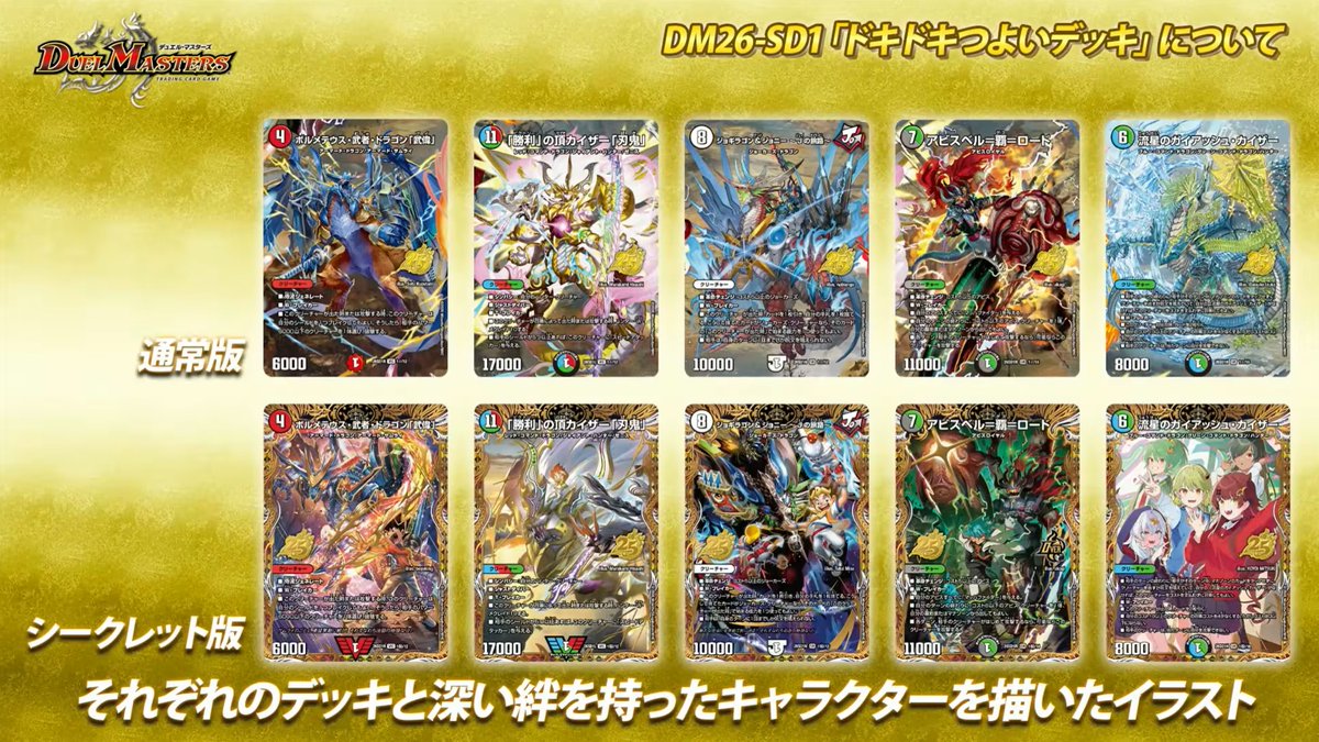 デュエルマスターズ】ドキドキつよいデッキ 25の王道 シークレット版