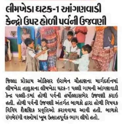 લીમખેડા ઘટક - 1 ના આંગણવાડી કેન્દ્રમા હોળી/ધૂળેટી પર્વની ઉજવણી . <a href="/DahodPo/">District ICDS,Office Dahod</a> <a href="/DdoDahod/">R K Patel (IAS) District Devlopment Officer Dahod</a> <a href="/CMOGuj/">CMO Gujarat</a> <a href="/jsbhabhor/">Jasvantsinh Bhabhor</a> <a href="/WCDGujarat/">Women & Child Development, Govt of Gujarat</a> <a href="/TDOLIMKHEDA/">TDO LIMKHEDA</a>