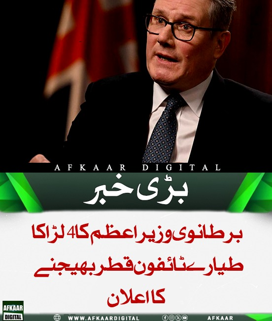 Afkaar_Digital's tweet image. برطانوی وزیراعظم سر کیئر اسٹارمر نے 4 لڑاکا طیارے ٹائفون اور اینٹی ڈرون وائلڈ کیٹ ہیلی کاپٹر قطر اور قبرص بھیجنے کا اعلان کیا۔ انہوں نے کہا کہ برطانیہ ایران پر ابتدائی حملوں کا حصہ نہیں تھا، مگر ایران کی کارروائیوں نے صورتحال بدل دی ہے۔

#UKMilitarySupport #TyphoonJets #IranWar