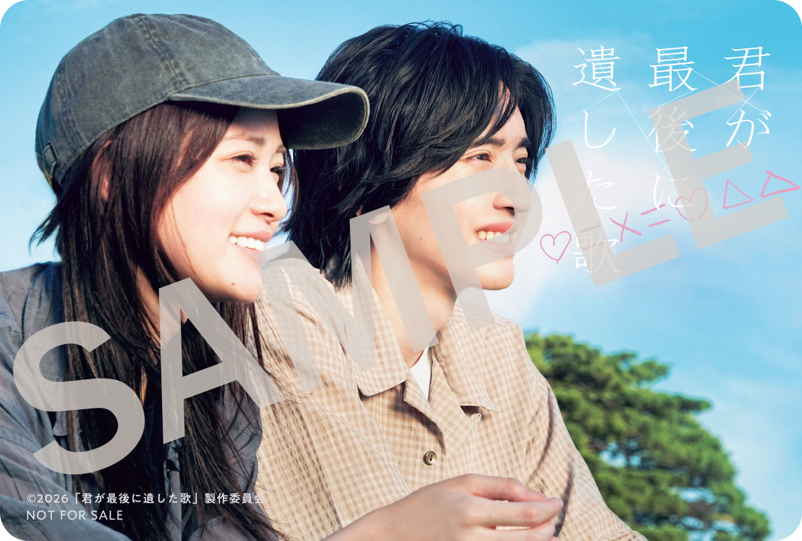 ／
　#映画君歌
　3/20(金・祝)～３日間限定
　入場者プレゼント配布決定！
＼

🎬3月20日(金・祝)公開
主演 #道枝駿佑×ヒロイン #生見愛瑠
映画『#君が最後に遺した歌』

◇入場者プレゼント
「クリアカード【私たちが最後に遺した歌】」