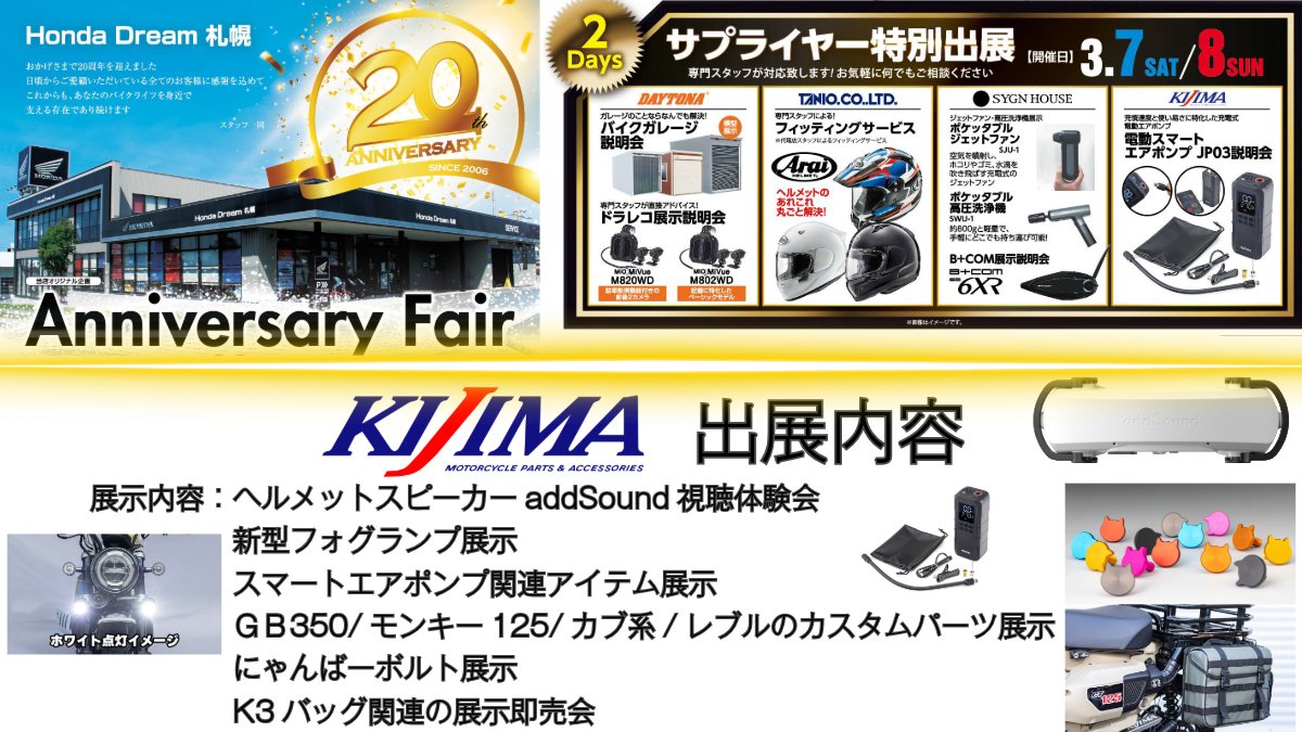 kijima2167's tweet photo. 🎪イベント出展情報🎪
『ホンダドリーム札幌
20周年アニバーサリーフェア』
📅日時:2026/3/7(土)3/8(日)
📍場所:ホンダドリーム札幌店
✅キジマ展示/販売
#addSound 視聴体験、新型フォグランプ、スマートエアポンプ関連、各車種専用カスタムパーツ展示、#にゃんばーボルト、K3 https://t.co/E8OCZcxPd1