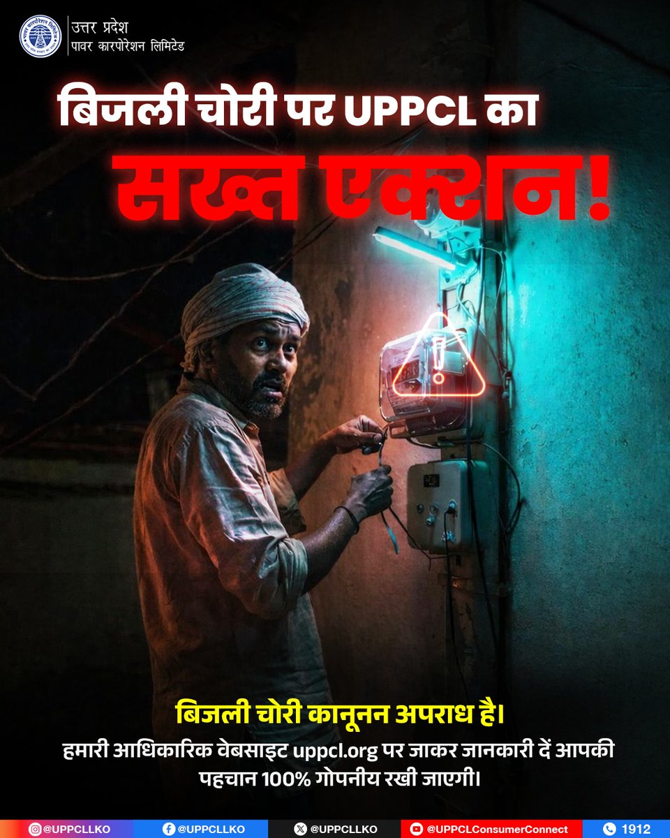अब बिजली चोरी की जानकारी देना हुआ और भी आसान! उत्तर प्रदेश पावर कारपोरेशन की आधिकारिक वेबसाइट uppcl.org.in पर जाएं और ‘बिजली मित्र’ पर क्लिक करके आप बिना अपनी पहचान बताए गुमनाम रूप से बिजली चोरी की सूचना दर्ज कर सकते हैं।
<a href="/CMOfficeUP/">CM Office, GoUP</a>
<a href="/EMofficeUP/">Energy Minister Office UP</a>
<a href="/aksharmaBharat/">A K Sharma</a>
