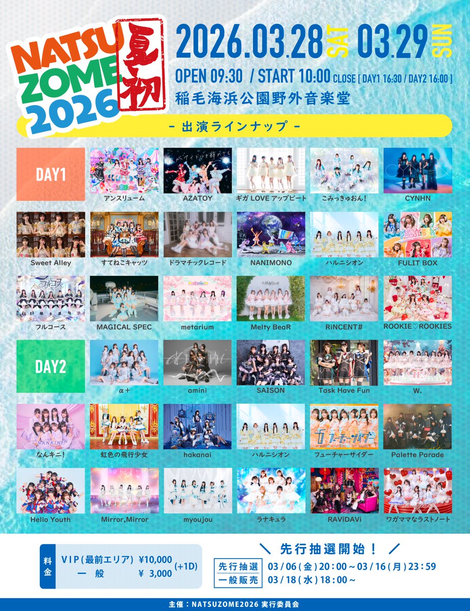 💞LIVE情報💞 『 NATSUZOME2026』 3月29日（日） に出演します 会場