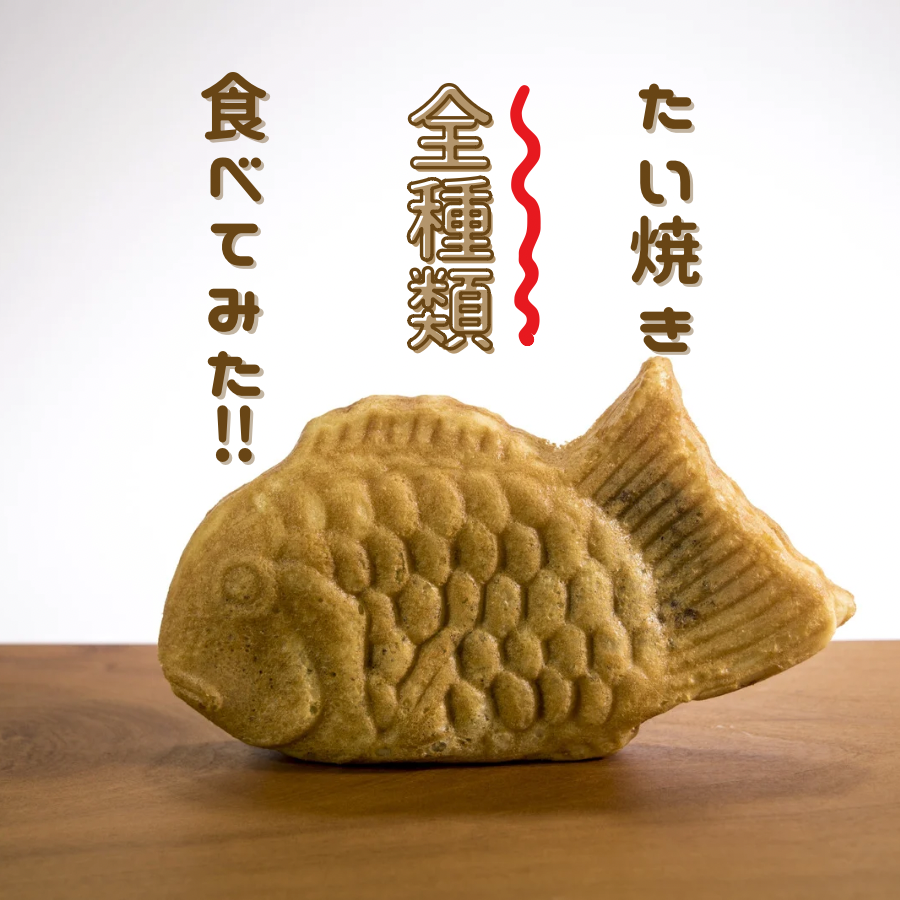COLORweb_'s tweet photo. 【鯛きちのたい焼き食べてみた】
仙台のたい焼き屋さん「鯛きち」のたい焼きをたくさん食べてみました！
「気になる味はあるけど、いつも同じのを食べてしまう……」という方、必見です👀
 https://t.co/XIFfmrGZZg #Amebaブログ #アメブロ https://t.co/569LPa7qmW
