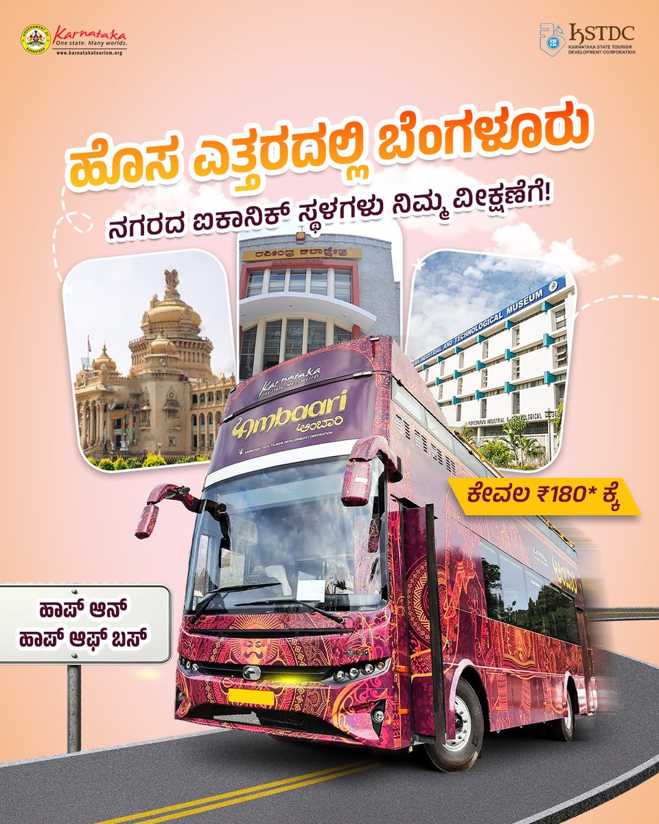 kstdc's tweet image. ಸಿಟಿ ಮೋಜು, ಬೆಂಗಳೂರು ನಿಮ್ಮ ಕೈಯಲ್ಲೇ! 
ಡಬಲ್-ಡೆಕರ್ Hop-On Hop-Off ಬಸ್‌ನಲ್ಲಿ ರವೀಂದ್ರ ಕಾಲಕ್ಷೇತ್ರ, ವಿಶ್ವೇಶ್ವರಯ್ಯ ಮ್ಯೂಸಿಯಂ, ಚಿನ್ನಸ್ವಾಮಿ ಸ್ಟೇಡಿಯಂ, ವಿಧಾನ ಸೌಧ ಸೇರಿದಂತೆ ಐಕಾನಿಕ್ ಸ್ಥಳಗಳನ್ನು ಅನ್ವೇಷಿಸಿ.
ಟಿಕೆಟ್ ₹180ರಿಂದ.

#ExploreBengaluru #KSTDC #HopOnHopOff