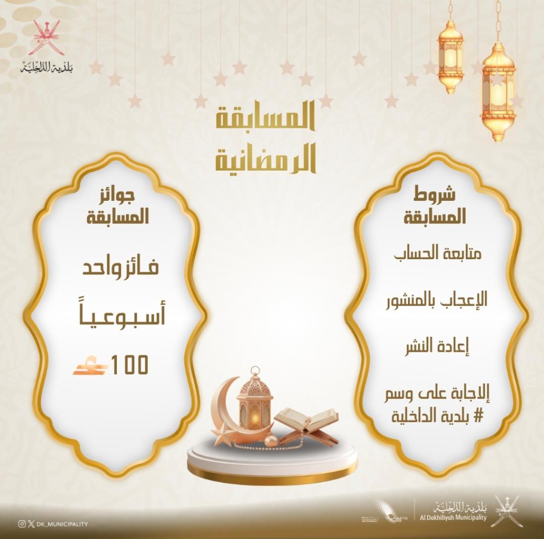 🌙 المسابقة الرمضانية – الأسبوع الثاني
هل تعرف الإجابة؟ 🤔
شارك معنا في المسابقة الرمضانية لبلدية الداخلية وأجب على السؤالين المرفقين لتحظى بفرصة الفوز بجائزة أسبوعية بقيمة 100 ريال عماني 💰
✍️ اكتب إجابتك في التعليقات مع الوسم:
#بلدية_الداخلية