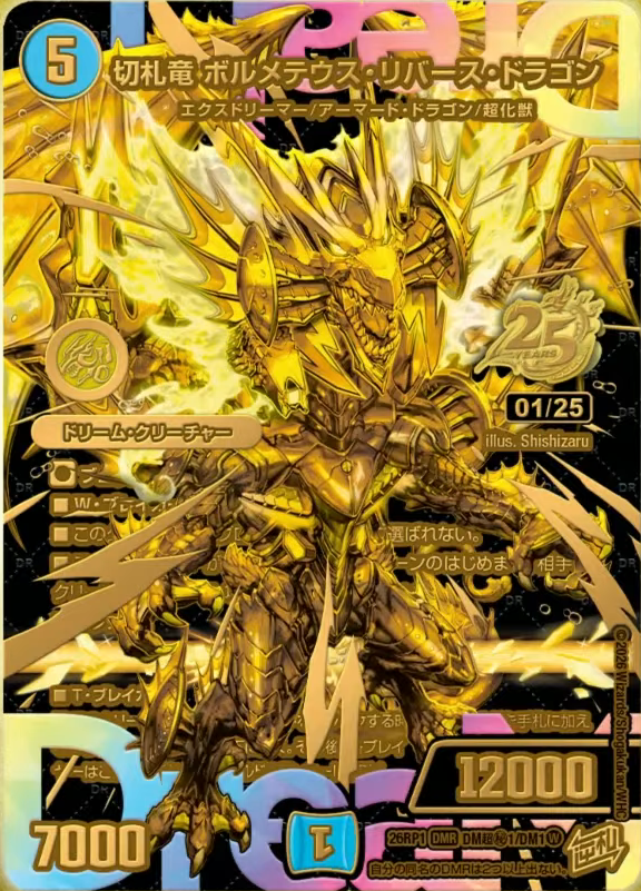 デュエルマスターズ】新カード《切札竜 ボルメテウス・リバース