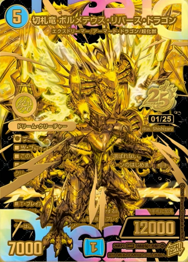 デュエルマスターズ 切札竜 ボルメテウスリバースドラゴン ドリームレア 3枚 切札竜 ボルメテウス・リバース・ドラゴン【デュエルマスターズトレカ