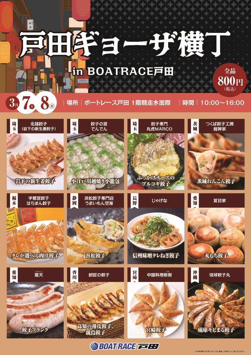 boatracetoda's tweet photo. 📢埼玉でグルメフェス開催‼

＼⋱🏮🥟戸田ギョーザ横丁🍻🏮 ⋰／

⏰３月7日（土）・８日（日）
📍ボートレース戸田　1階競走水面際
（JR埼京線 戸田公園駅より無料バスで5分、無料駐車場1,000台以上完備）
🔗 https://t.co/X2SA5bBjxs

全国各地の餃子が楽しめる大規模グルメフェス「 #戸田ギョーザ横丁 」を #ボートレース戸田 で開催いたします🔥🥟🥢

各地域の特徴を活かした餃子の名店が✨全12店舗✨出店いたします🤤

すべての餃子が1皿800円で楽しめるこの機会にぜひ、皆さまのご来場お待ちしております👀‼️

✅イベントへのご参加は無料となりますが、ボートレース戸田への入場料100円が必要となります。なお、お子様は無料でご入場いただけます。