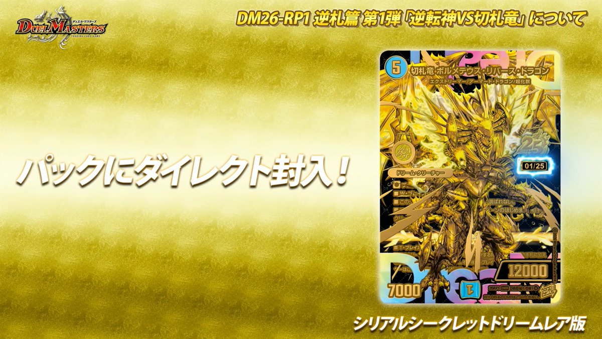 デュエルマスターズ】シリアルシークレットドリームレア『切札竜