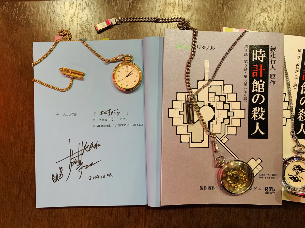 昨年12月のずとまよ大阪公演の終演後。持参した『時計館の殺人』の台本