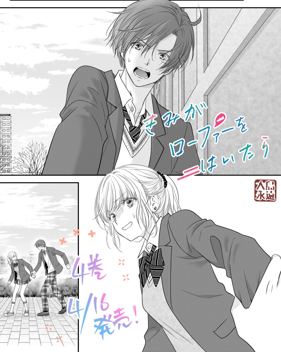 月刊プリンセス発売しました!
#きみがローファーをはいたら 21話が掲載されております。
20話の続き、千隼視点のお話です。
4巻は4/16に単行本、電子書籍同時発売です🌸
ご予約はこちらから↓
https://t.co/R5Wu67O14u
よろしくお願いいたします!