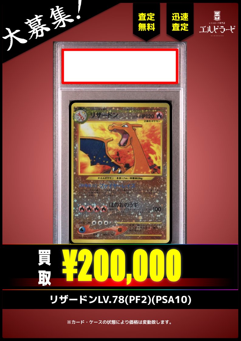 【買取情報】
リザードンLV.78(PF2)

¥200,000-(PSA10)

予約・事前仕分け不要！
最新買取表は以下URLから！
eldorado.base.ec/p/00008
#ポケモンカード #旧裏  #レトロカード