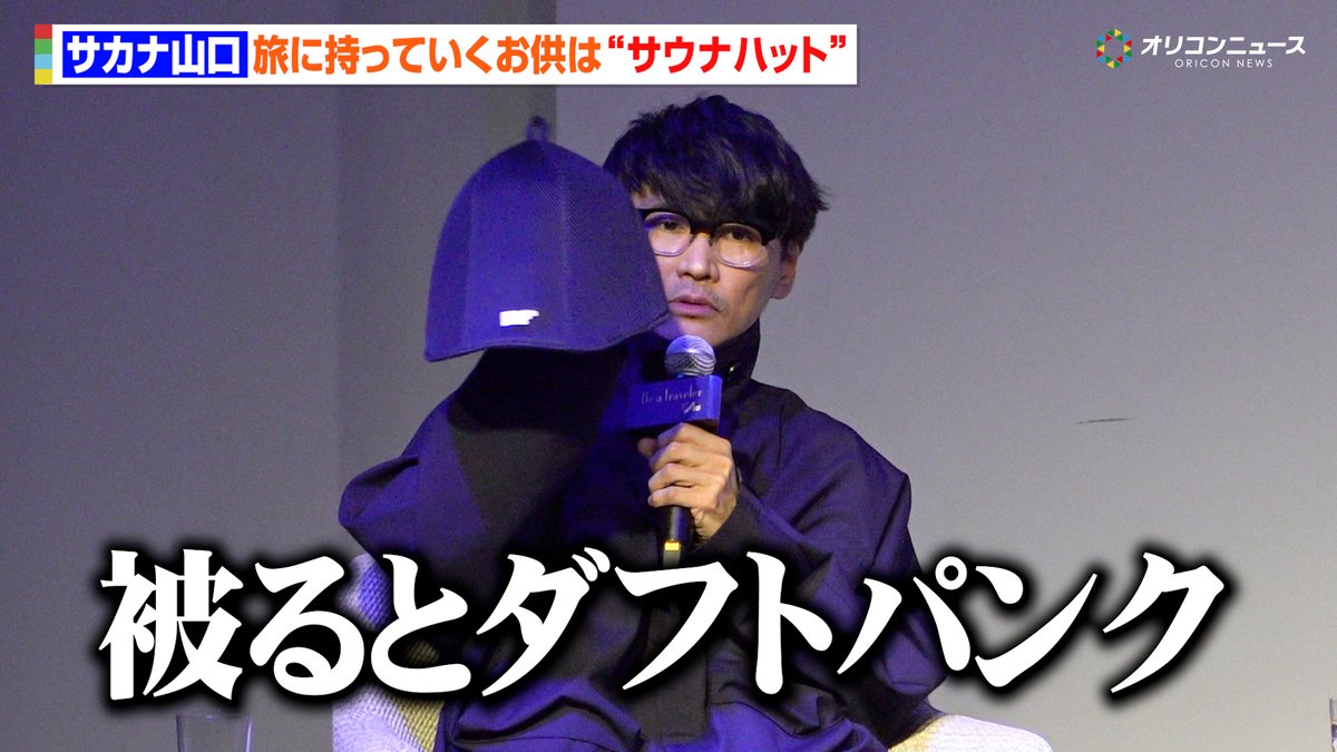 動画🎥】 サカナクション・山口一郎、旅のお供は“自作グッズのサウナ