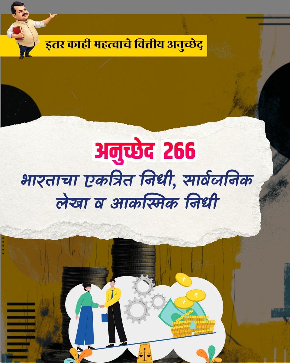 Media_VidyaOffc's tweet photo. देशाच्या महसुलाचा आणि खर्चाचा शिस्तबद्ध हिशोब ठेवणारी घटनात्मक तरतूद म्हणजेच अनुच्छेद २६६. जनतेच्या पैशाचा योग्य वापर सुनिश्चित करणारी घटन��त्मक रचना आहे. यातून देशाच्या अर्थ व्यवस्थेचा मजबूत पाया रचला जातो.

#article266 #consolidatedfund #FinancialGovernance #Budget2026 https://t.co/PPpyKGmOTo