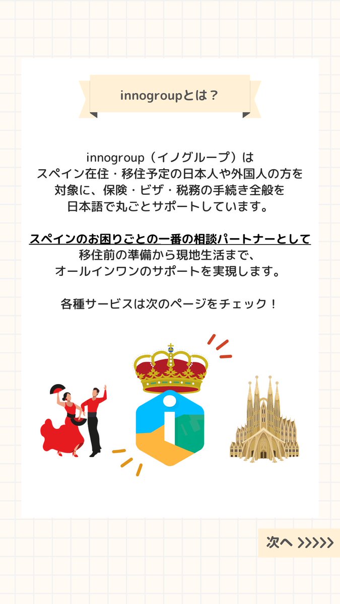 InnoinsureJp's tweet photo. \innogroupってなに？🇪🇸✨/
スペイン在住・移住予定の方を対象に、保険・ビザ・税務の手続き全般を日本語で丸ごとサポートしています🖥️🌐

お問い合わせはプロフィールのリンクから「公式LINEにて相談」を選択👈📩 https://t.co/KQkwEUKvr7