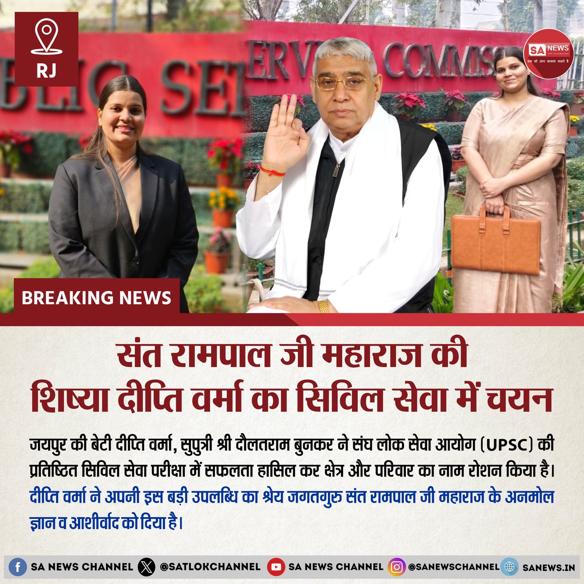 संत रामपाल जी महाराज की शिष्या दीप्ति वर्मा का सिविल सेवा में चयन

जयपुर की बेटी दीप्ति वर्मा, सुपुत्री श्री दौलतराम बुनकर ने संघ लोक सेवा आयोग (UPSC) की प्रतिष्ठित सिविल सेवा परीक्षा में सफलता हासिल कर क्षेत्र और परिवार का नाम रोशन किया है। दीप्ति वर्मा ने अपनी इस बड़ी उपलब्धि