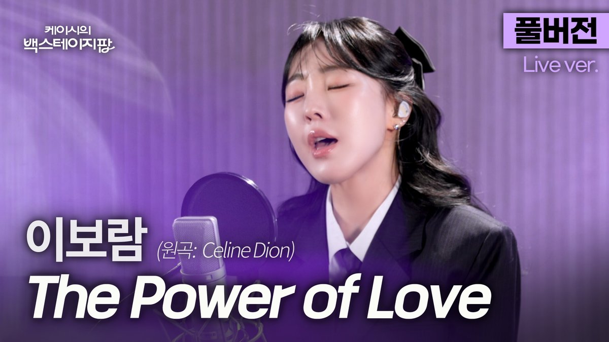 studio_donuts_'s tweet photo. [풀버전] 듣자마자 납득됨;;
감성 디바 이보람이 부르는
셀린 디온 'The Power of Love'🎵

📍 https://t.co/G4dB1jLEse

[케이시의 백스테이지팝]
목요일 오후 6시 | 유튜브 스튜디오:D

#이보람 #LEEBORAM @major9_official 
#CelineDion #셀린디온
#케이시의백스테이지팝 #BackstagePop https://t.co/0pOM6S5Ax0