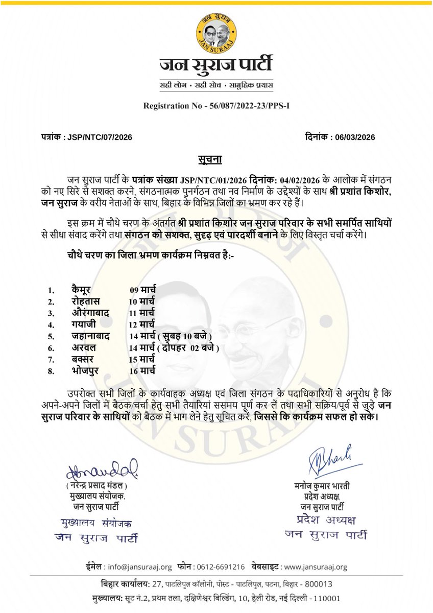 जन सुराज संगठन को नए सिरे से सशक्त करने, संगठनात्मक पुनर्गठन तथा नवनिर्माण के उद्देश्य के साथ प्रशांत किशोर, जन सुराज के वरीय नेताओं के साथ बिहार के विभिन्न जिलों के भ्रमण पर हैं। चौथे चरण के जिलों की सूची संलग्न है।