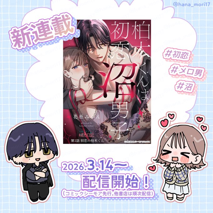 おしらせ *⋆ ✧*。新連載〜!!✧*。⋆* 『柏木くんは、初恋沼男子。』 3/14〜配信開始です! よろしくお願いいたします! #モアコミ 作品ページ↓↓↓