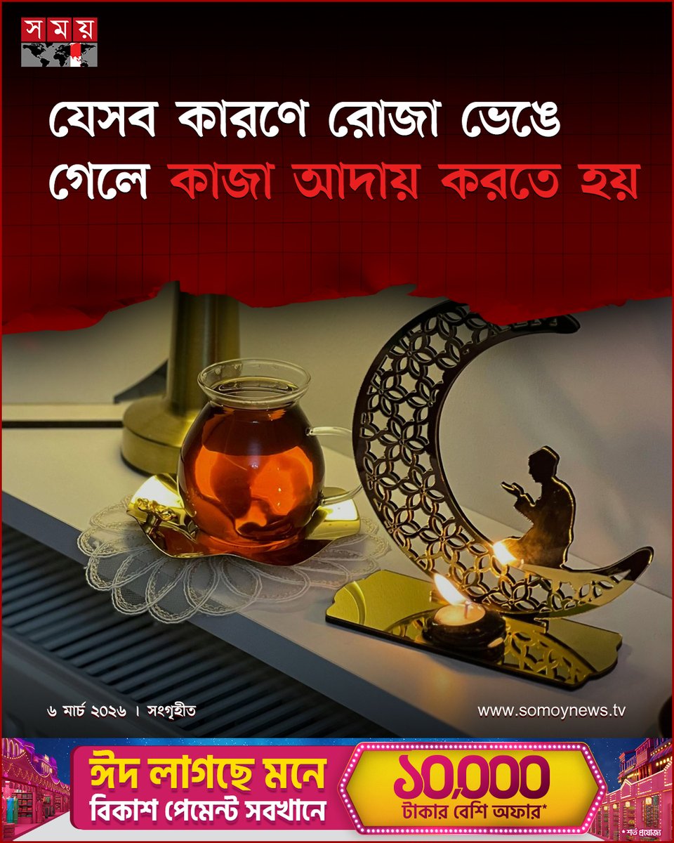 somoytv's tweet image. এখানে যেসব কারণে রোজা ভেঙে গেলে প্রতিবিধান হিসেবে শুধু কাজা আদায় করতে হয়, কাফফারা দিতে হয় না...

বিস্তারিত : somoynews.tv/news/2026-03-0…

#IslamicGuidance #FastingRules #ReligiousEducation #somoytv