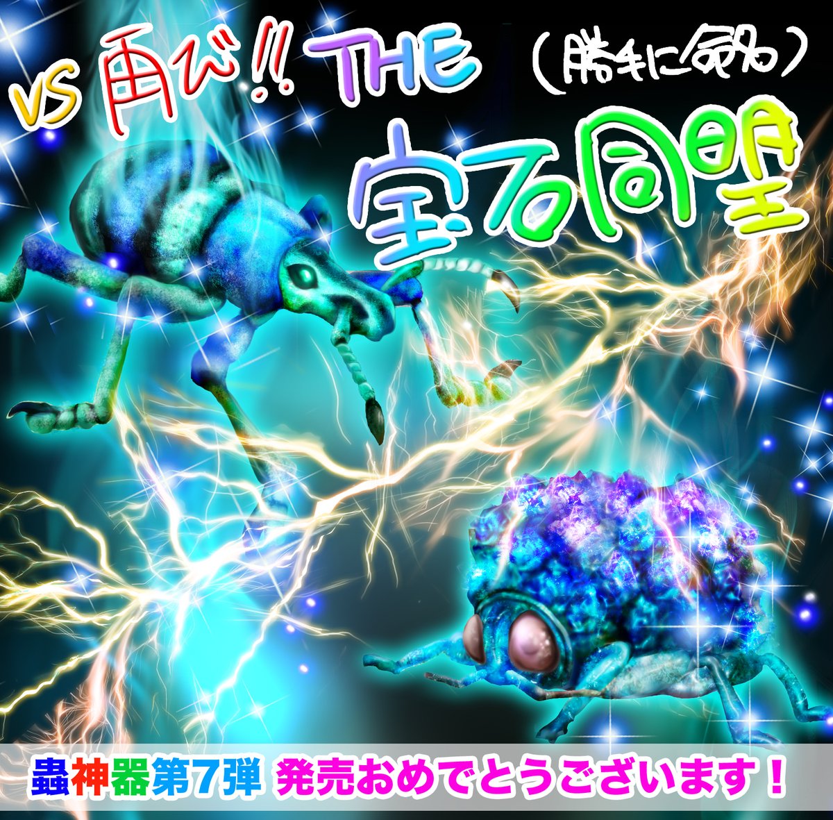 か、完全に出遅れました… #蟲神器 第7弾 異彩の神髄 発売おめでとう