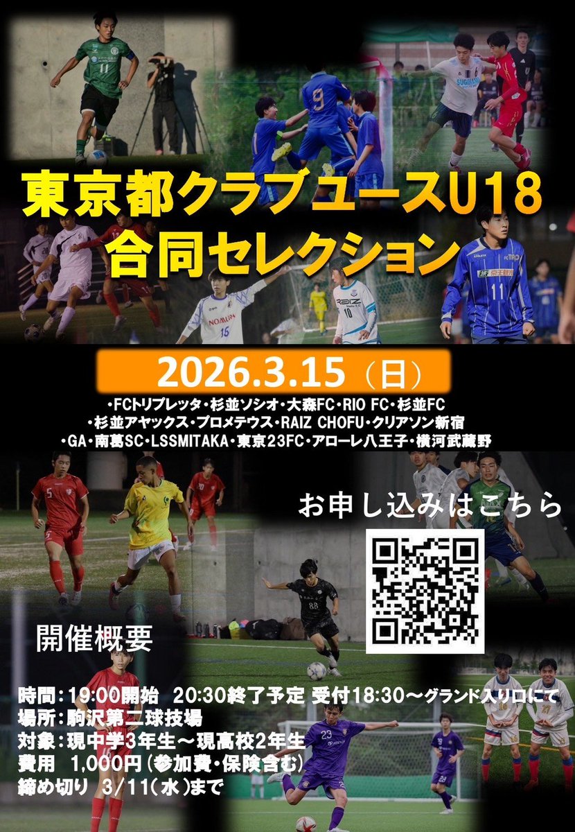 FC_TORIPLETTA's tweet photo. U18合同セレクション

日程：2026.03.15 (日)
時間：18:30受付 19:00開始 20:30終了予定
場所：駒沢第二球技場
対象：現中学3年生~現高校2年生
費用：1,000円（参加費、保険含む）
申込フォーム：https://t.co/5dvGgk9Lwh
申込締切：3/11(水)まで
お問い合わせ：tcy.u18.selection@gmail.com https://t.co/neM0vFWskd