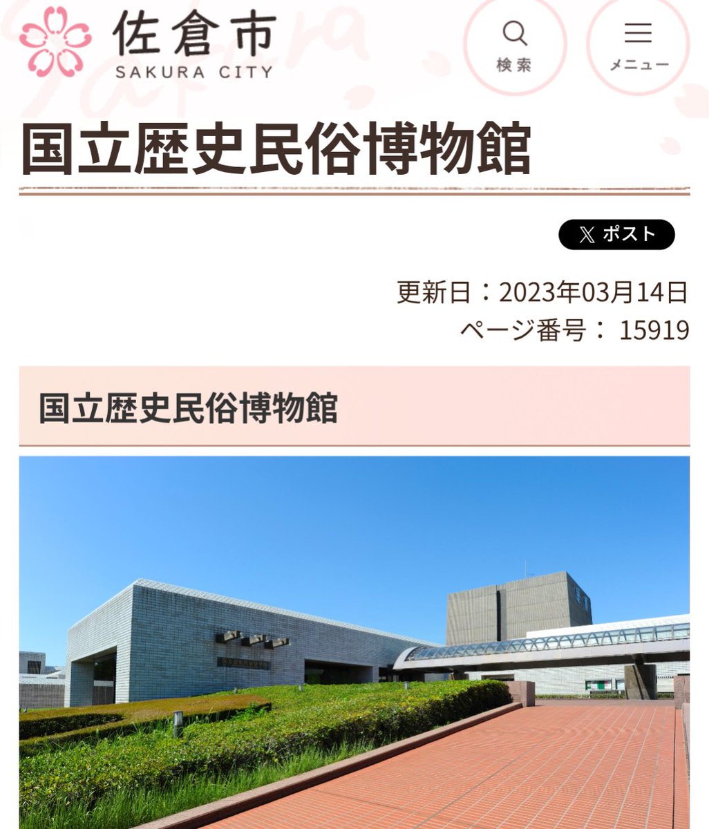 arusu752's tweet photo. 博物館つながりで…
東京大阪どっちも住んだけど

関西人は、東京に観光に来ても、佐倉の国立歴史民俗博物館には、なかなか行かないだろうし

関東人は、大阪に観光に来ても、吹田の国立民族学博物館には、なかなか行かないと思う

どっちも巨大で、見ごたえあるけど、いつも空いてるんだよなあ… https://t.co/04X7fadUsP