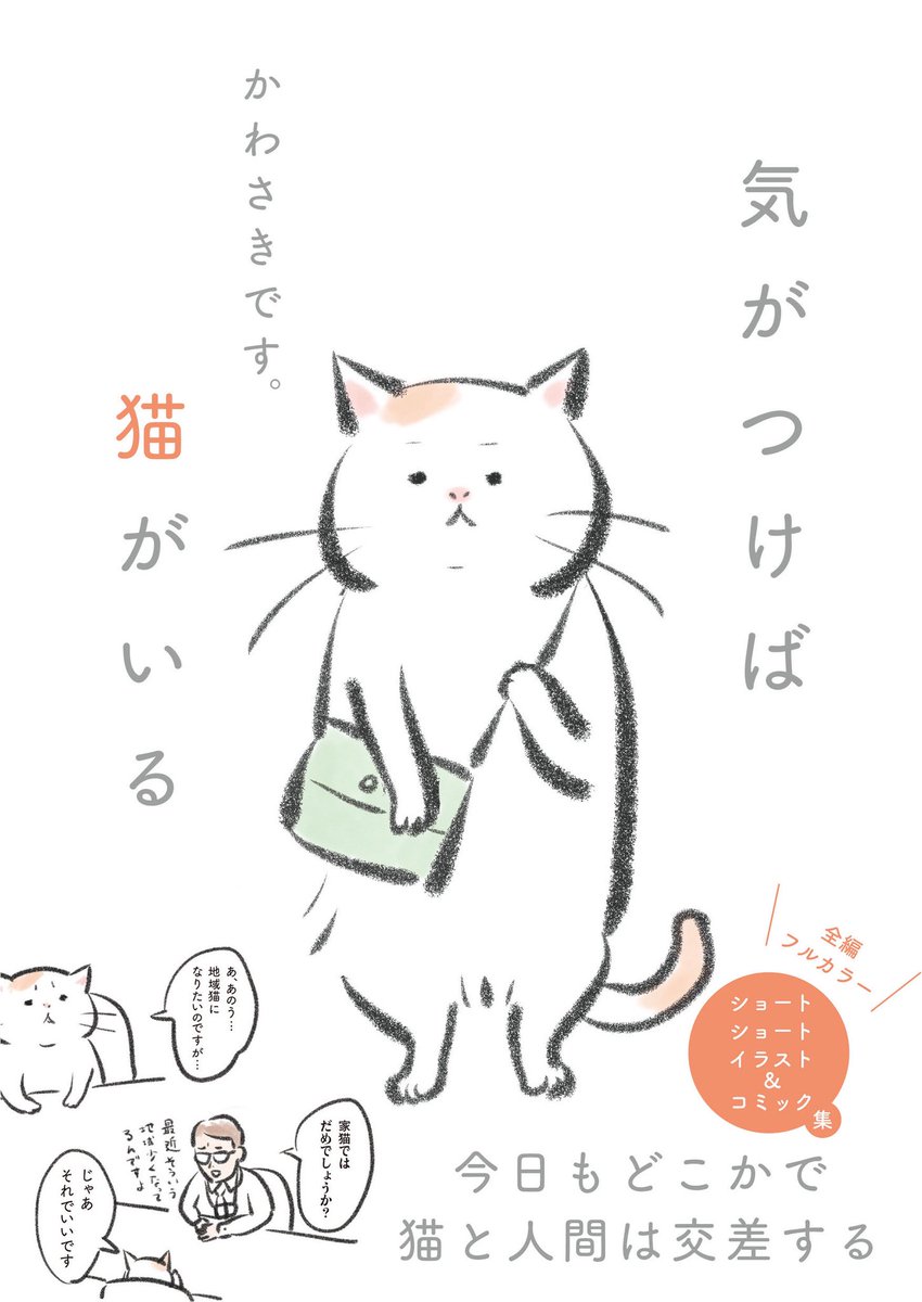 表紙完成版です。 『気がつけば猫がいる』 発売日：3月30日 装丁：鈴木