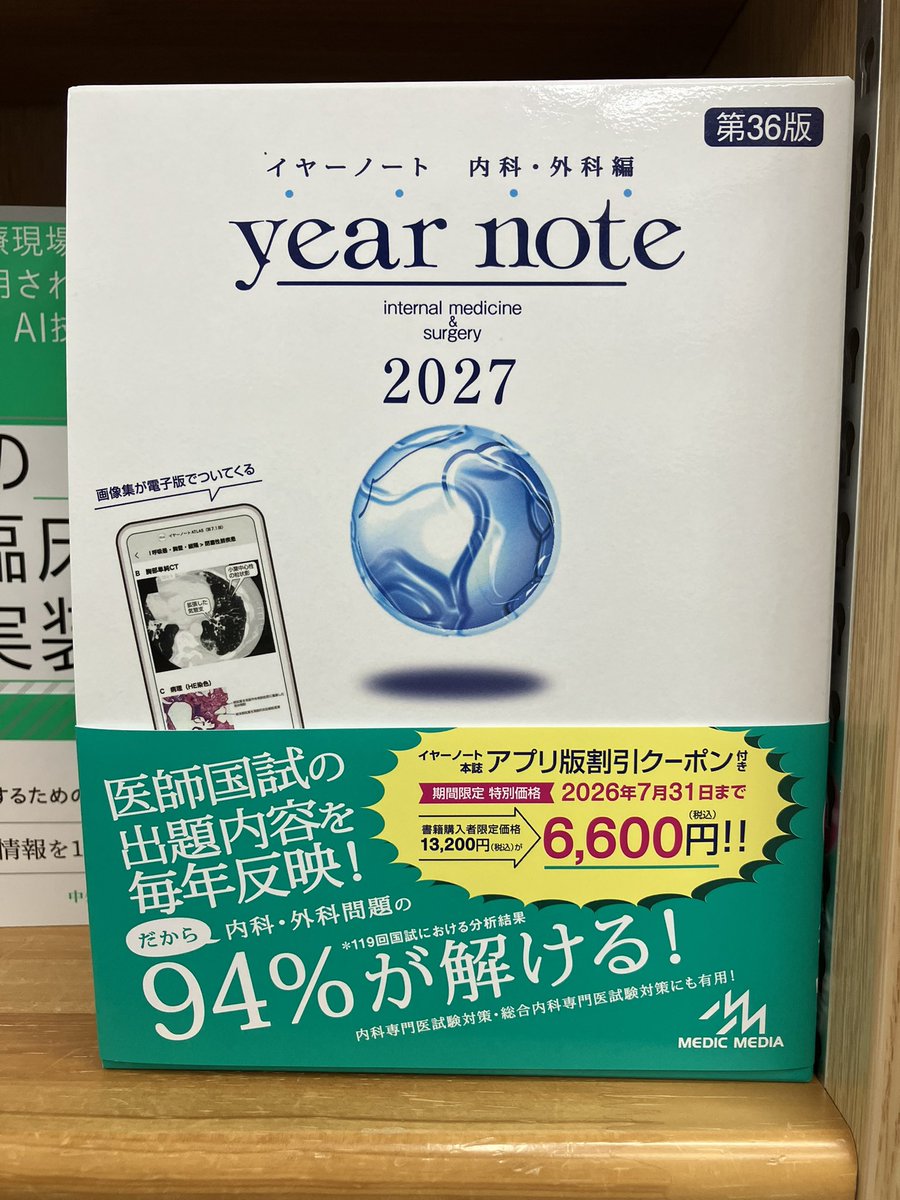 イヤーノート2027 内科・外科編』、本日より書店さんに並んでおります イヤーノート2027 内科・外科編』、本日より書店さんに並んでおります
