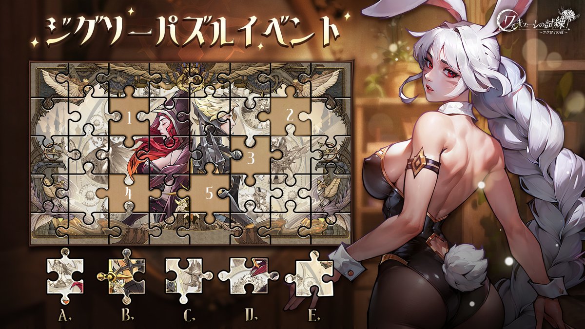 JP_Valkyrie's tweet photo. 【パズルクイズ開催！欠けたピースを探せ🧩】

皆様、お疲れ様です！ パズルクイズ開催！

バニー姿の彼女が見守る中、「1〜5」に当てはまる正しい組み合わせはどれでしょうか？

画像の下にある「A〜E」のピースを正しく並べて、
豪華報酬をゲットしましょう！

■ 参加方法
この投稿をリポスト（RT）！

正解だと思う組み合わせをコメント欄に記入!
（例：1-A, 2-B, 3-C...）

■ イベント報酬
正解者の中から抽選で20名様に、
【限定ギフトコード】をプレゼント！🎁

■ 開催期間
2026年3月11日（水）23:59 まで

皆様の挑戦をお待ちしております！💪
#パズル挑戦