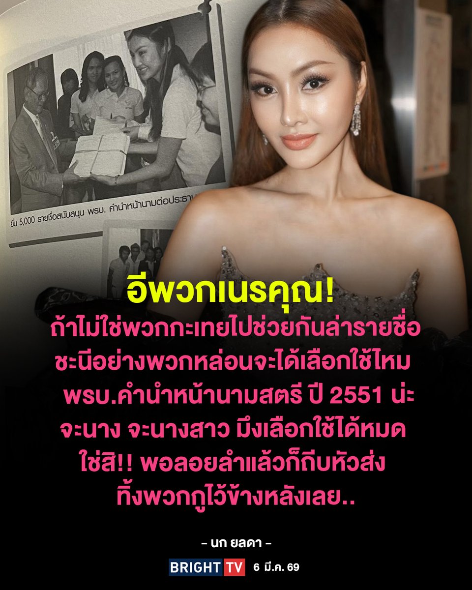 ถ้าให้พูดกันจริงๆการเรียกร้องให้ผู้หญิงแต่งงานแล้วสามารถใช้นางสาวได้มองว่าสร้างความสับสนให้สังคมเปล่าๆ แต่งงานแล้วใช้นางกลับเป็นความซื่อตรงเปิดเผย ถ้าไปเรียกร้องให้ผู้ชายแต่งงานแล้วมีคำนำหน้าชื่อที่เฉพาะเจาะจงว่าเป็นคนที่แต่งงานแล้วจะมีคุณูปการต่อสังคมในภาพรวมมากกว่า