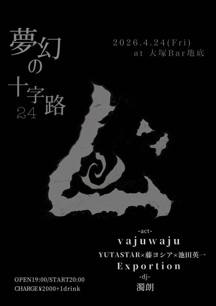 ライブやります。
うちのYoutubeで佐々木氏( <a href="/zootapes/">現代ノイズ進化論DOMMUNE</a> )が推してた
大塚BAR地底(<a href="/chiteiotsuka/">大塚 BAR 地底</a>)初なので楽しみ！

2026.4.24.(金) @大塚BAR地底 
vajuwaju pre. 
"夢幻の十字路vol.24" 

Live
vajuwaju 
YUTASTAR(g)藤ヨシア(b)池田英一(ds)
Exportion  

-dj-
濁朗