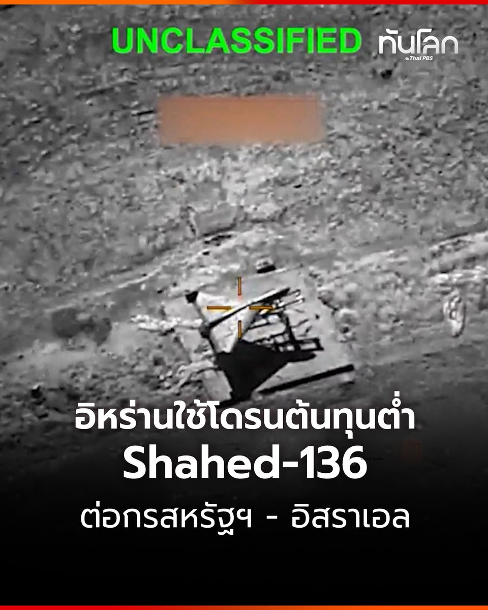 TanlokeThaiPBS's tweet image. อิหร่านใช้โดรนต้นทุนต่ำ Shahed-136
ต่อกรสหรัฐฯ - อิสราเอล

อ่านต่อได้ที่...facebook.com/share/p/1C791f…

#อิหร่าน #โดรน #Shahed136 #ตะวันออกกลาง #สงคราม #TL #ทันโลกกับไทยพีบีเอส #ThaiPBS #ทันโลกกับThaiPBS