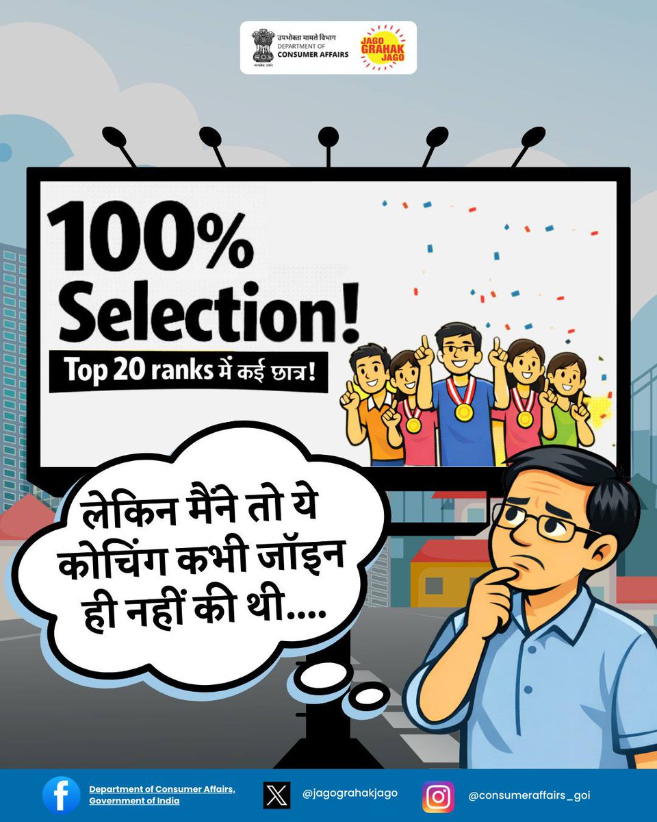 jagograhakjago's tweet photo. किसी भी coaching center के चयन, rank या success rate से जुड़े भ्रामक दावों पर भरोसा न करें—ऐसे मामलों में राष्ट्रीय उपभोक्ता हेल्पलाइन 1915 पर शिकायत दर्ज करें या 8800001915 पर व्हाट्सएप करें। #JagoGrahakJago #MisleadingAds #ConsumerRights #NCH1915 #CoachingAds https://t.co/a3ZhpOQY3H