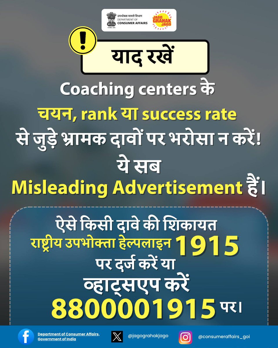 jagograhakjago's tweet photo. किसी भी coaching center के चयन, rank या success rate से जुड़े भ्रामक दावों पर भरोसा न करें—ऐसे मामलों में राष्ट्रीय उपभोक्ता हेल्पलाइन 1915 पर शिकायत दर्ज करें या 8800001915 पर व्हाट्सएप करें। #JagoGrahakJago #MisleadingAds #ConsumerRights #NCH1915 #CoachingAds https://t.co/a3ZhpOQY3H