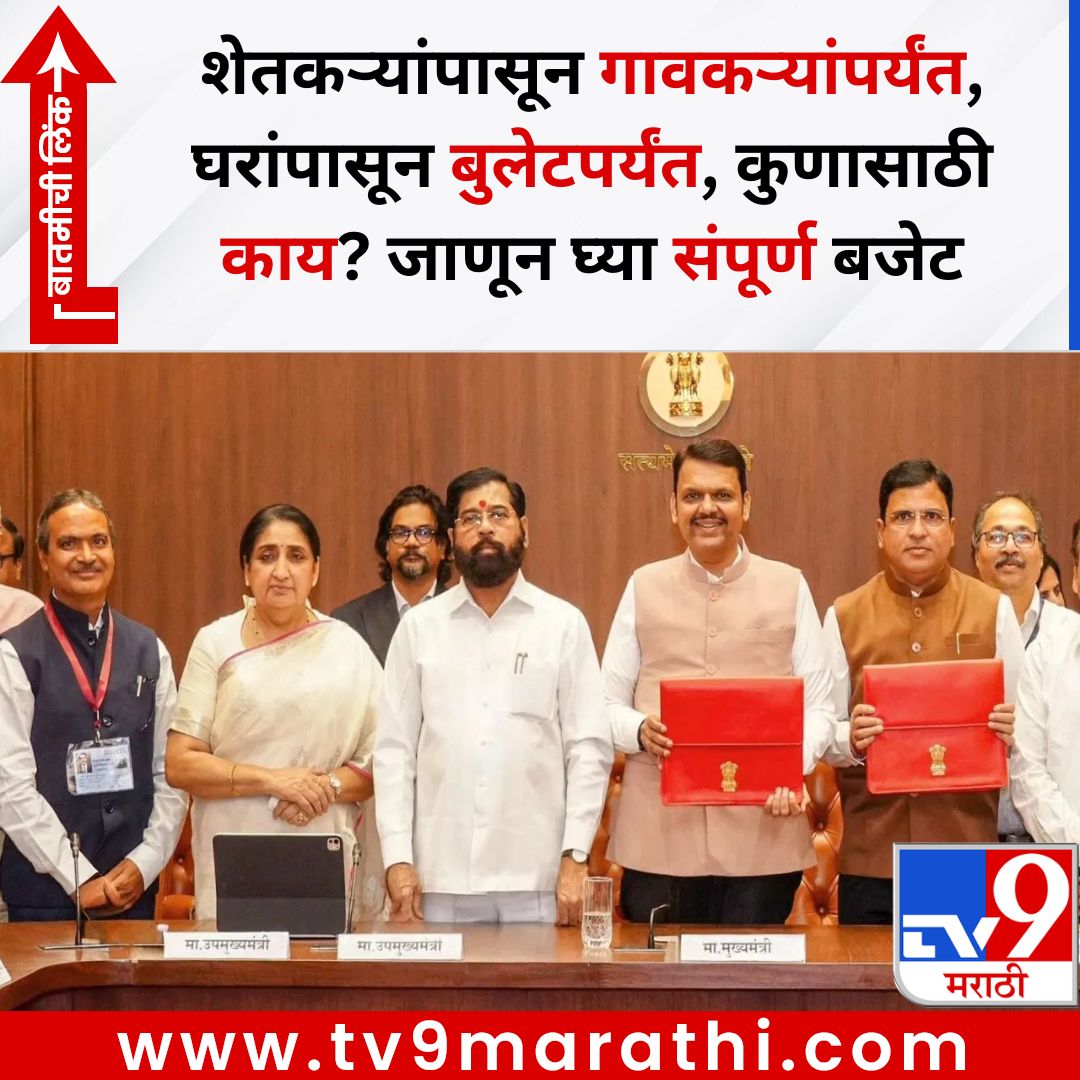 TV9Marathi's tweet image. Maharashtra Budget 2026 : शेतकऱ्यांपासून गावकऱ्यांपर्यंत, घरांपासून बुलेटपर्यंत, कुणासाठी काय? जाणून घ्या संपूर्ण बजेट
बातमीची लिंक - 
tv9marathi.com/maharashtra/ma…
#MaharashtraBudget2026 #bigannouncement #cmfadnavis #budget2026