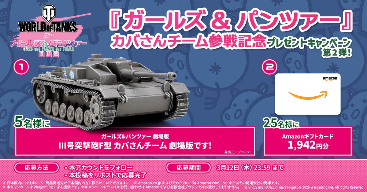 ／
『ガールズ＆パンツァー』カバさんチーム参戦記念プレゼントキャンペーン第2弾！
＼

この投稿をフォロー＆リポストで応募完了！

抽選で
➊ 『ガールズ&amp;パンツァー 劇場版 III号突撃砲F型 カバさんチーム 劇場版です!』を5名様に
➋ Amazonギフトカード（1,942円分）を25名様に