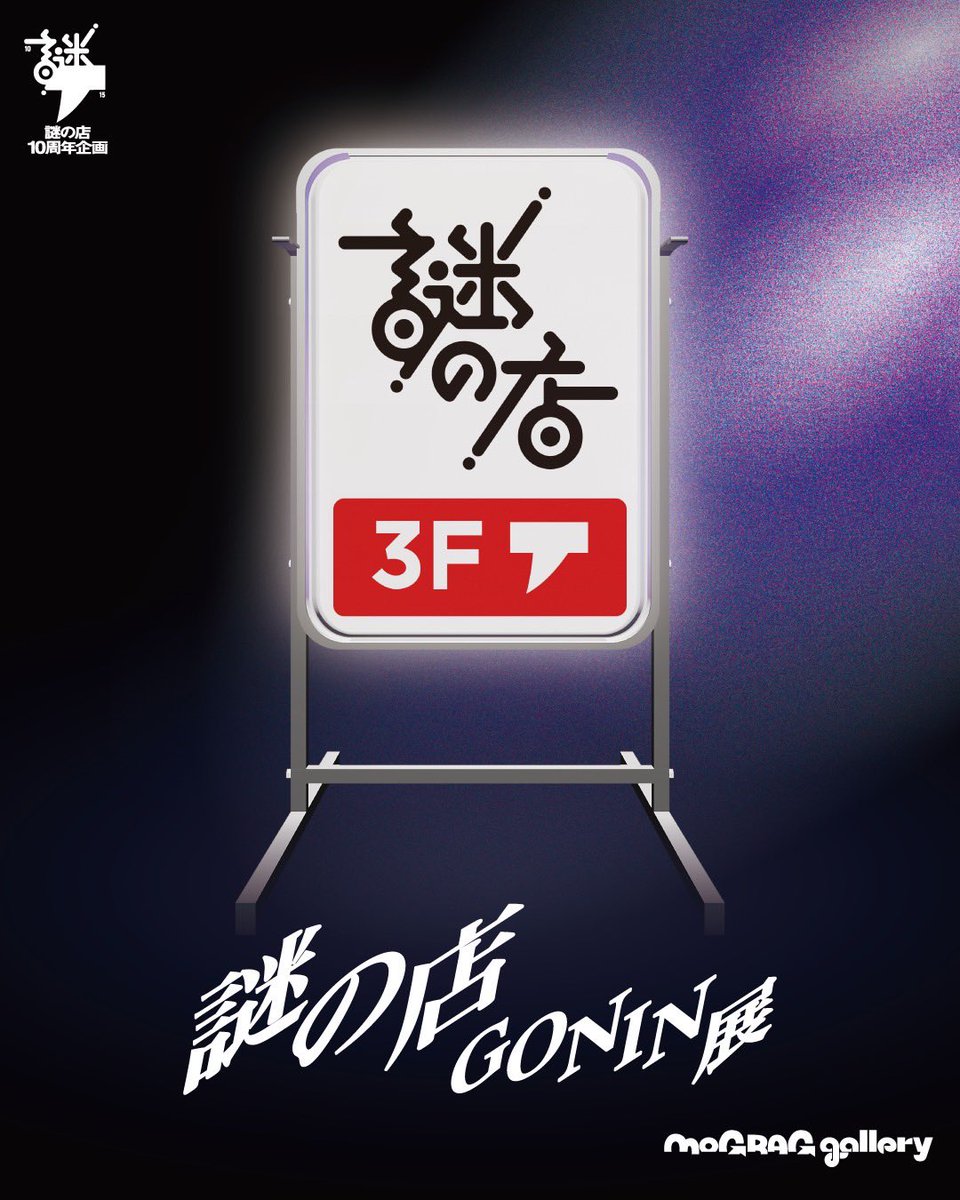 INC_Yozi's tweet photo. 謎の店GONIN展、明日3月7日(土)スタートします。祝

今展は作品の他「作家それぞれの私物アイテムも展示したい」というキュレーターの意向により、個人的な品々も展示します。なかなかのカオス空間になっているので是非御堪能下さい。

18時よりオープニングパーティが行われるので、乾杯の方向で☻ https://t.co/9CpaLOdsRY