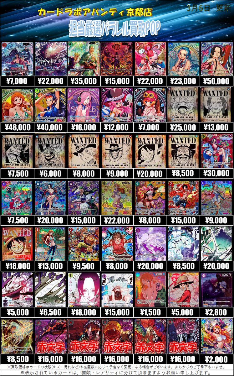 ワンピースカード 買取情報】 【3月6日更新】 SP＆パラレル買取POPを