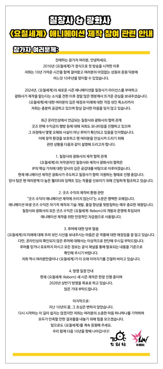 #요철세계 #요철세계_Reborn
【공식 공지】｜칠창사 &amp; 광화사 <요철세계> 애니메이션 제작 참여 관련 안내 📢