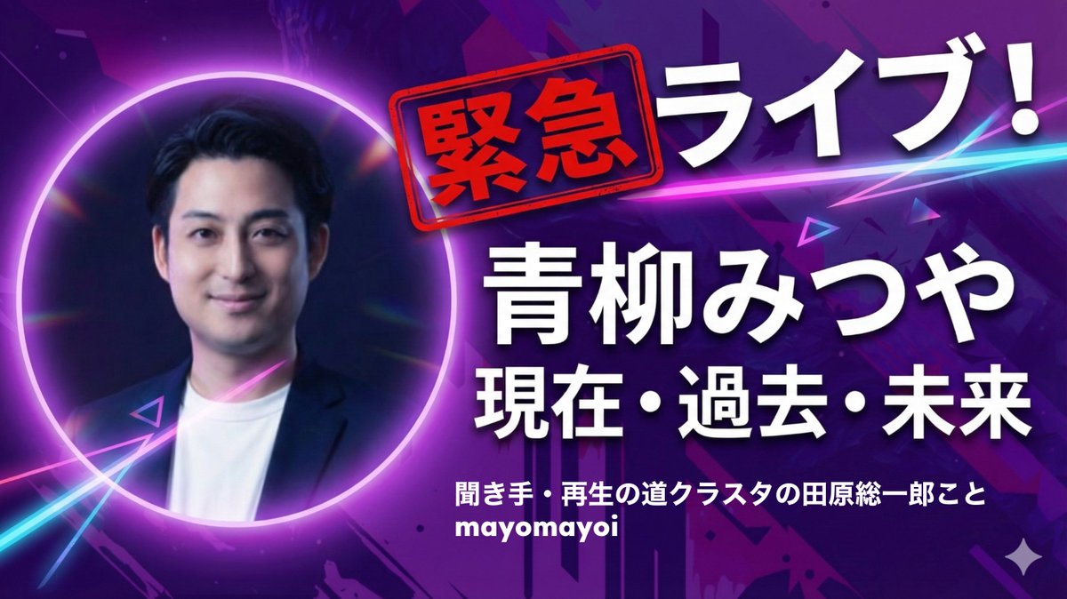 mno_real2's tweet photo. かなり突然ですが、本日の夜10時45分から元再生の道の青柳みつやさんとのコラボライブをやります。（リンクはリプライ欄） https://t.co/Fzzytpyaai