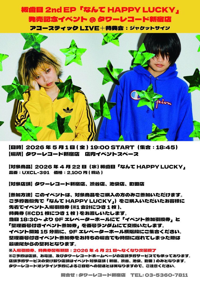 🌟東京インストアイベント開催決定🌟 5月1日(金) タワーレコード新宿店