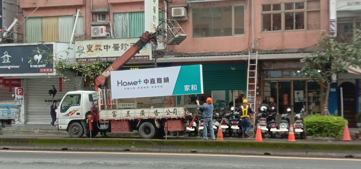 s17237's tweet image. 在皇霖中醫診所旁邊店面，這麼多天，經多次走路經過，當時猜測可能是做美容的店家，今天揭曉，原來是中嘉家和從樹林味王街，搬到三峽民生街51號,從2026年3月6日起，正式搬遷後開幕！（由板橋永豐街富昱廣告實業公司製作掛上中嘉家和橫式廣告招牌。）
#homeplus 
#homeplusgaho
#中嘉家和
#台北縣
#三峽