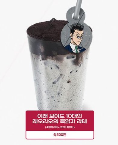 아니 메뉴명들 다 캐릭터 트레이드마크랑 엮어서 만드신거같은데 레오리오만… 
‘이래 보여도 10대인 레오리오의 흑임자 라테’
ㅠㅠㅠㅠㅠㅠㅠ ㅋㅋㅋㅋㅋㅋㅋ 하