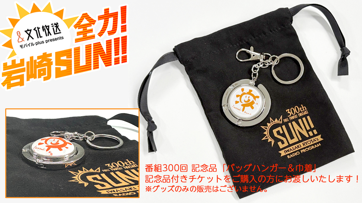 ✨岩崎 春のSUN!!祭り2026 INFO✨ 番組300回記念の「記念品」付き