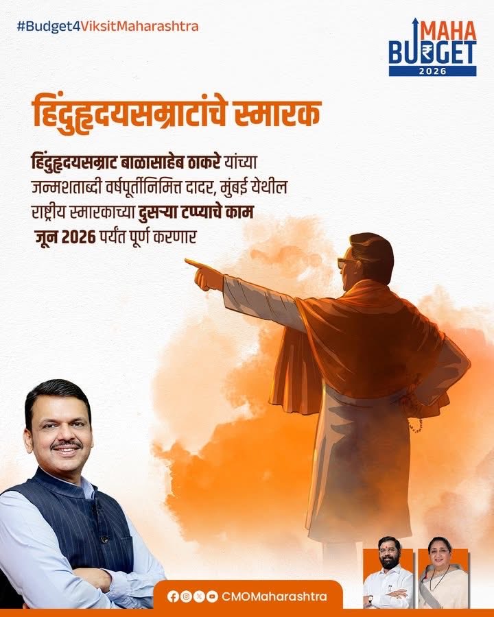 महापुरूषांच्या विचारांनी प्रेरित असलेल्या महाराष्ट्रात सामाजिक समता व समरसता वर्ष साजरा करत आहेत आपले मुख्यमंत्री देवाभाऊ.

#DevendraFadnavis #MaharashtraCM #MahaBudget2026 #Budget4ViksitMaharashtra